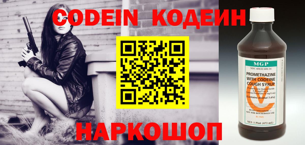 Codein напиток Lean (лин)  Вход с VPN  Дзержинский 